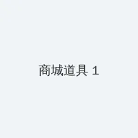87道福利影院 积分商城 - 帖子高亮卡